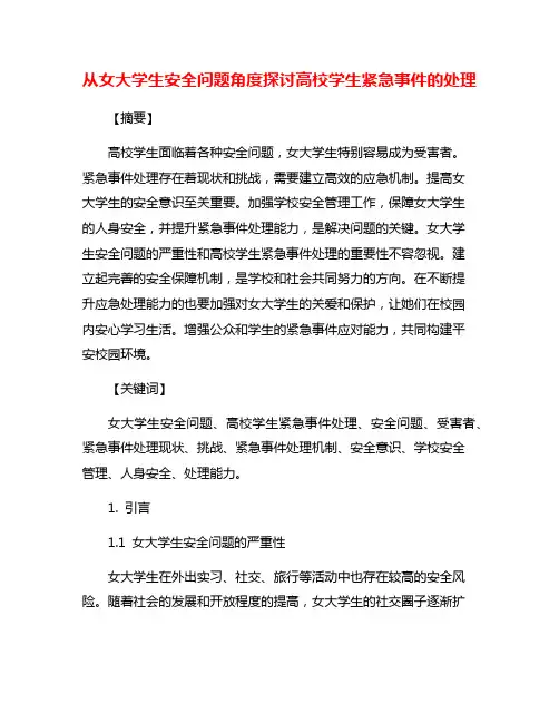 从女大学生安全问题角度探讨高校学生紧急事件的处理