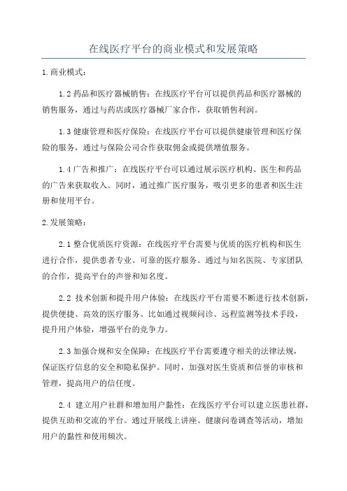 在线医疗平台的商业模式和发展策略