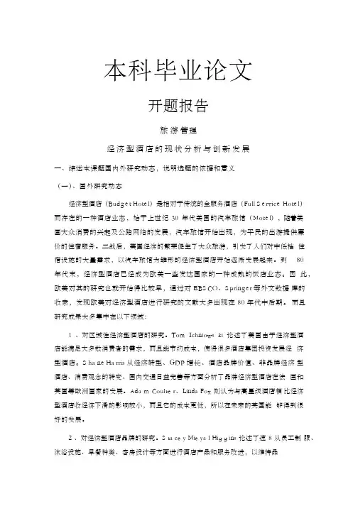 经济型酒店的现状分析与创新发展毕业论文+开题报告+文献综述】
