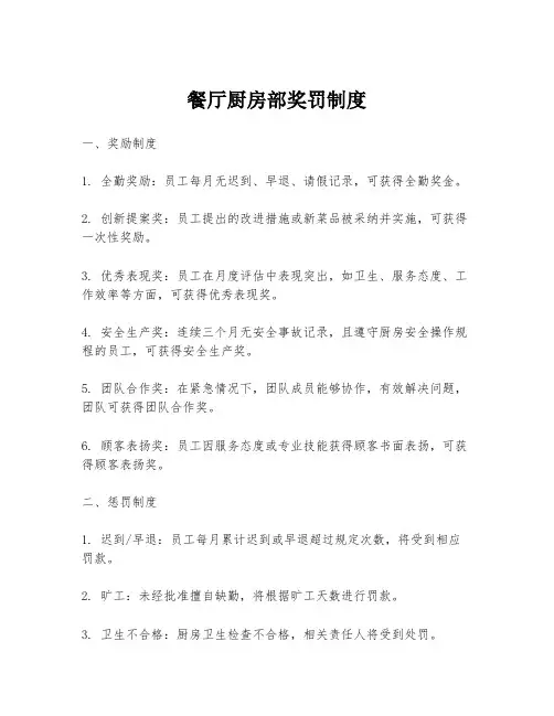 餐厅厨房部奖罚制度