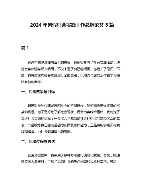 2024年暑假社会实践工作总结范文5篇