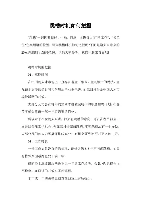 跳槽时机如何把握