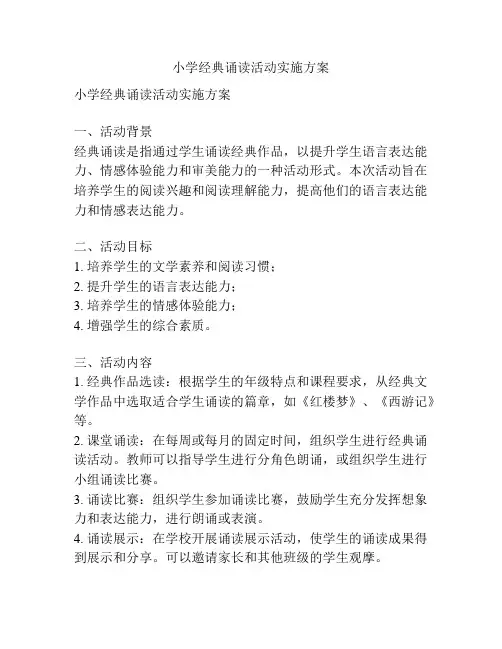 小学经典诵读活动实施方案