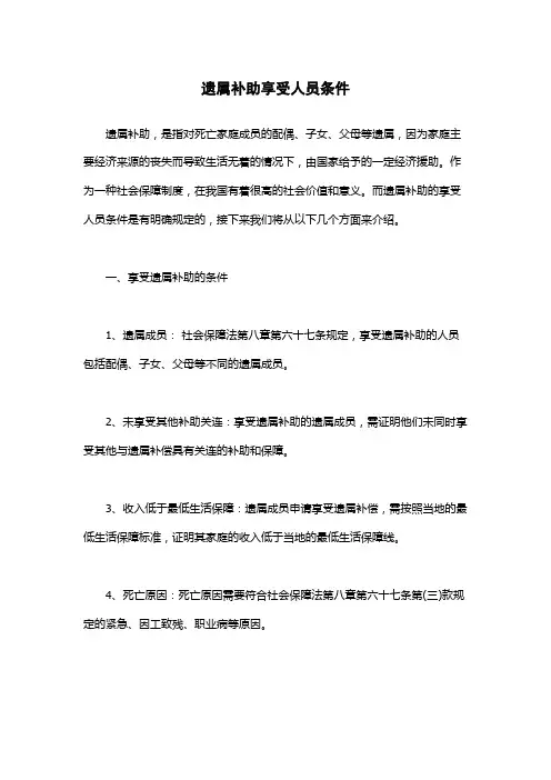 遗属补助享受人员条件