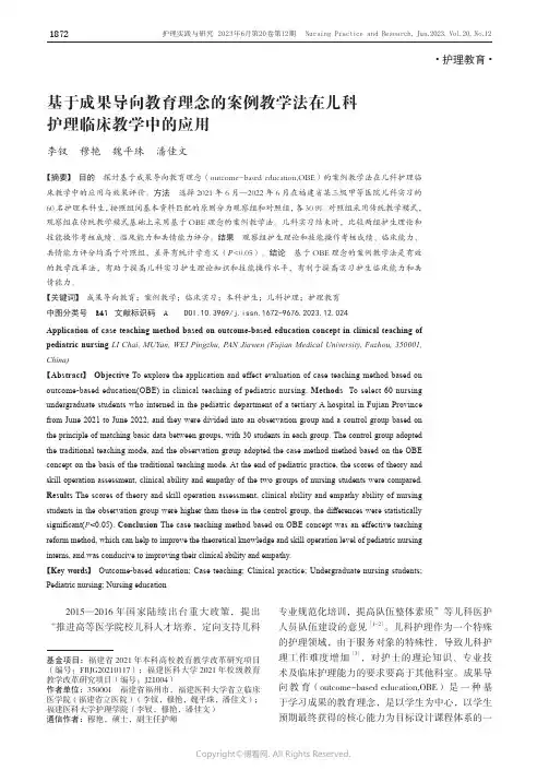 基于成果导向教育理念的案例教学法在儿科护理临床教学中的应用