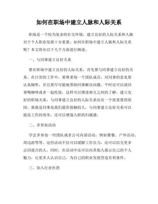 如何在职场中建立人脉和人际关系