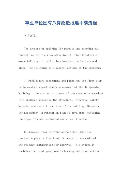 事业单位国有危房改造报建手续流程