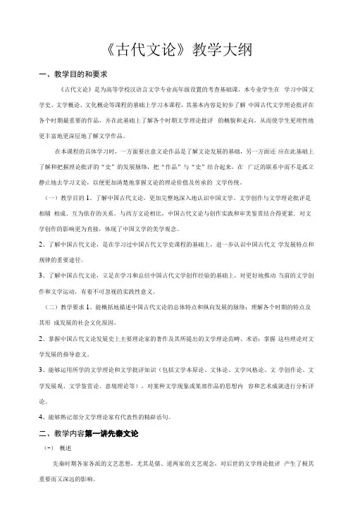 中国古代文论教学大纲