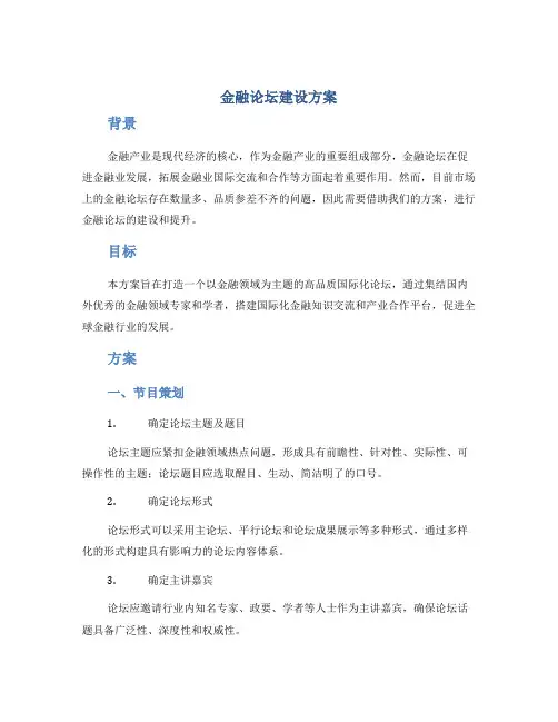 金融论坛建设方案