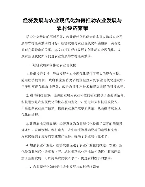 经济发展与农业现代化如何推动农业发展与农村经济繁荣