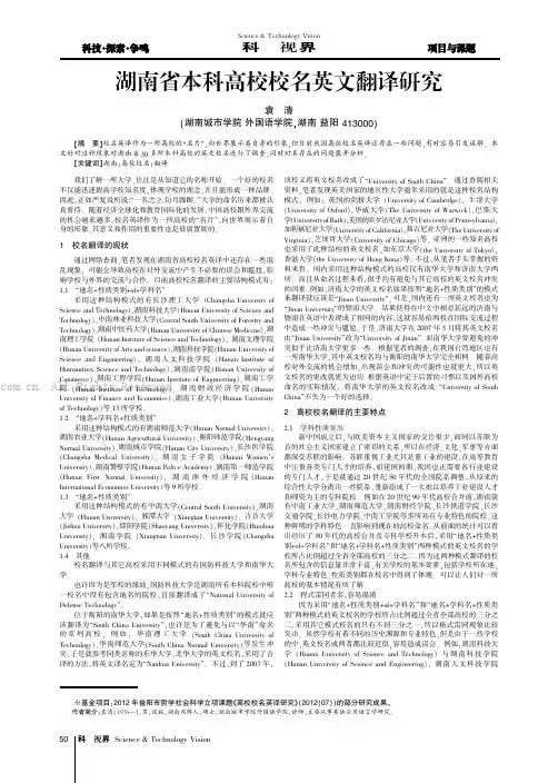 湖南省本科高校校名英文翻译研究