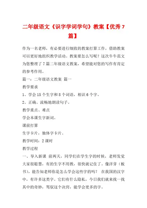 二年级语文《识字学词学句》教案【优秀7篇】