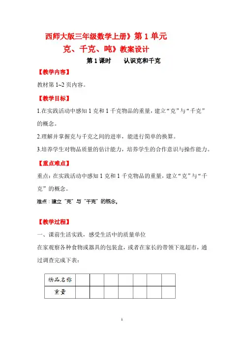 西师大版三年级数学上册》第1单元  克、千克、吨》教案设计