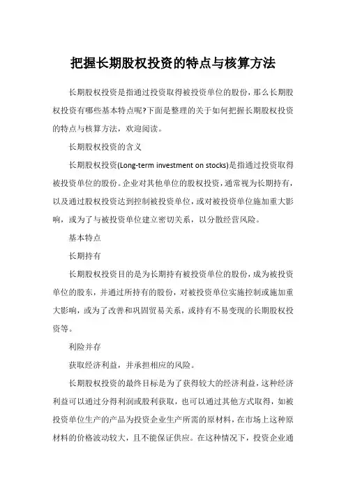 把握长期股权投资的特点与核算方法