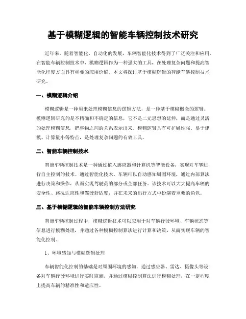 基于模糊逻辑的智能车辆控制技术研究