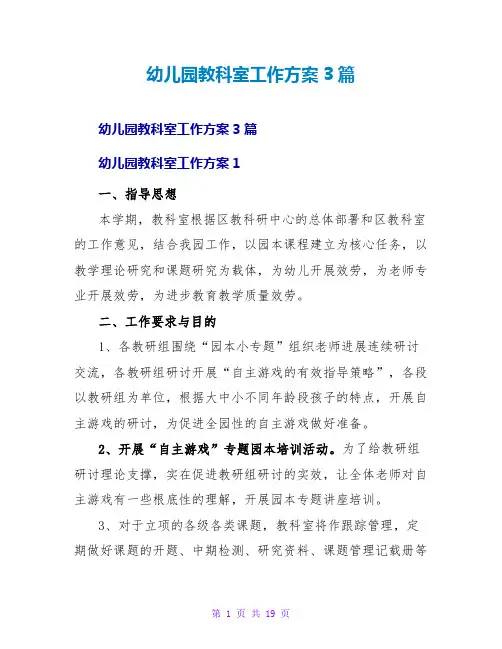 幼儿园教科室工作计划3篇
