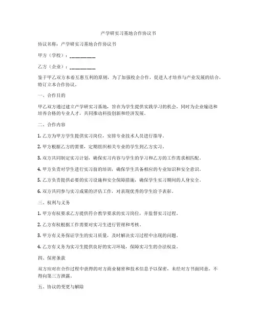 产学研实习基地合作协议书