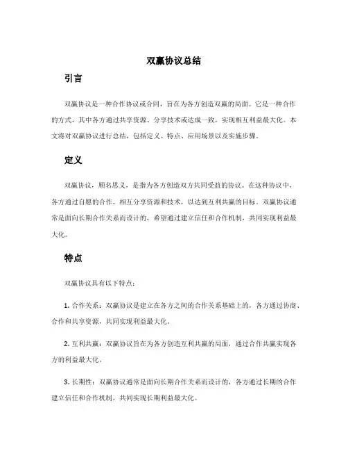 双赢协议总结