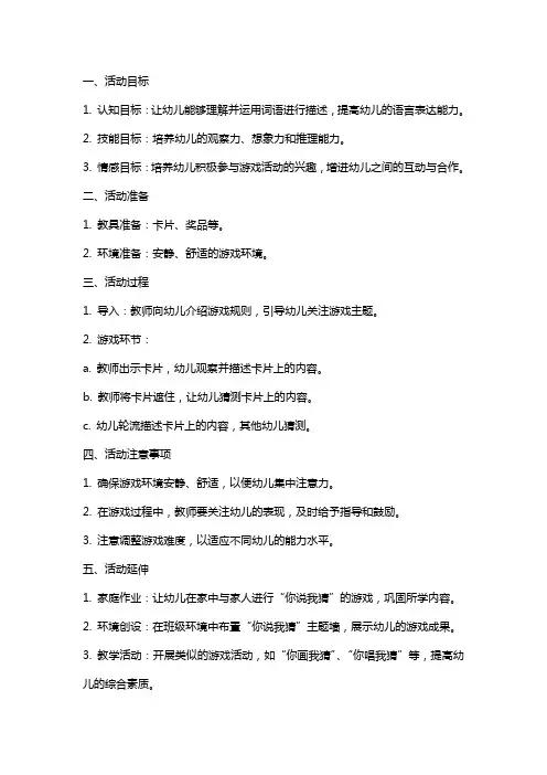 大班智力游戏活动《你说我猜》教案