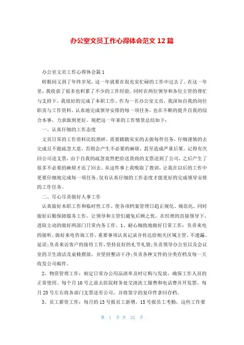 办公室文员工作心得体会范文12篇