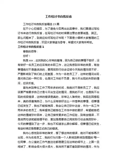 工作检讨书自我反省精选15篇