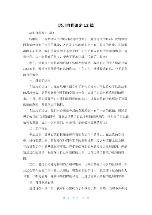 培训自我鉴定12篇