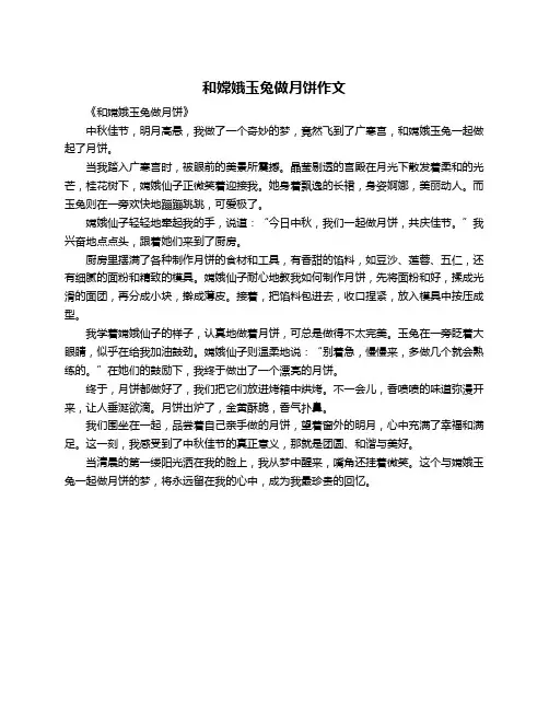 和嫦娥玉兔做月饼作文