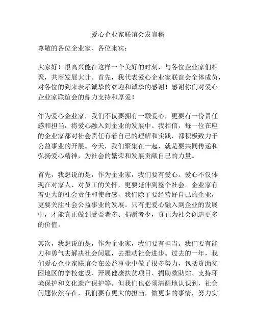 爱心企业家联谊会发言稿