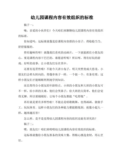 幼儿园课程内容有效组织的标准