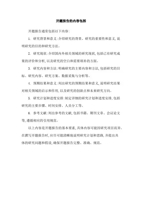 开题报告的内容包括