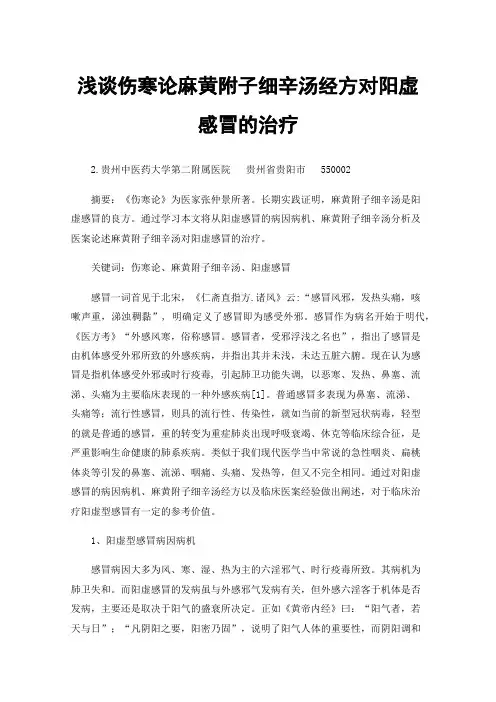 浅谈伤寒论麻黄附子细辛汤经方对阳虚感冒的治疗