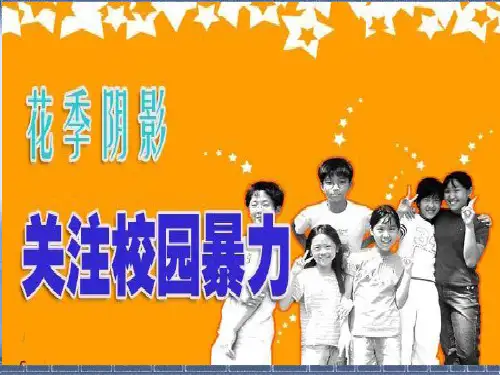 珍爱生命拒绝打架斗殴主题班会