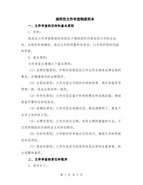 规范性文件审查制度范本（2篇）