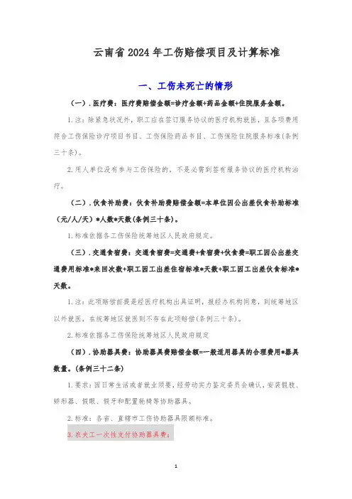 云南省2024工伤赔偿标准分解