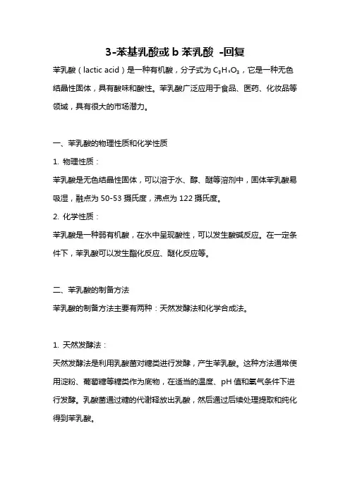 3-苯基乳酸或b苯乳酸 -回复