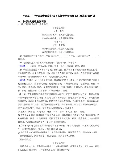 (语文) 中考语文诗歌鉴赏+文言文阅读专项训练100(附答案)含解析