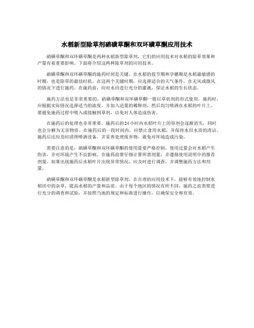 水稻新型除草剂硝磺草酮和双环磺草酮应用技术
