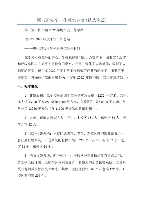 图书馆安全工作总结范文(精选多篇)