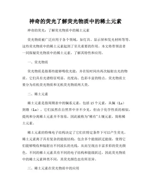 神奇的荧光了解荧光物质中的稀土元素