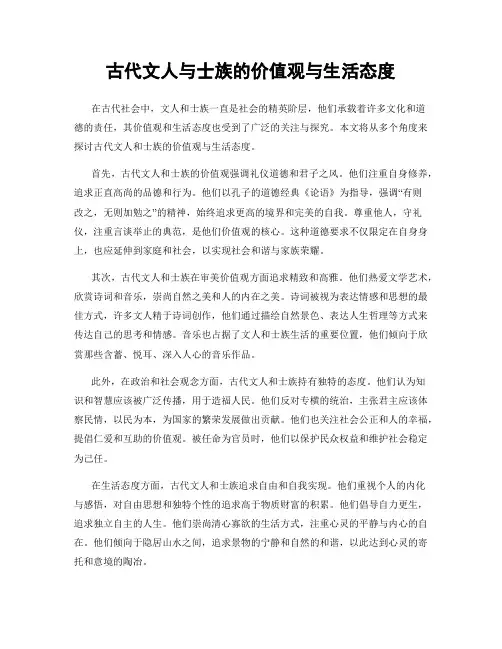 古代文人与士族的价值观与生活态度