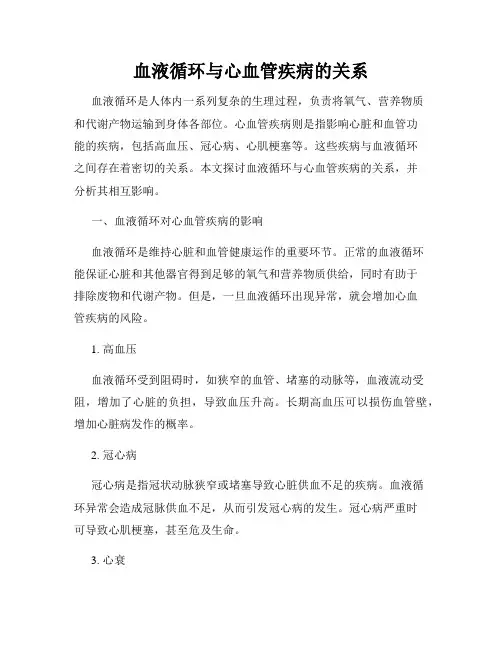 血液循环与心血管疾病的关系