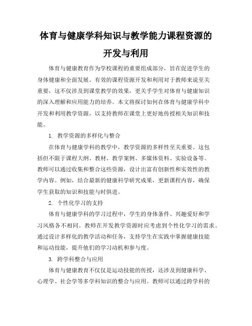 体育与健康学科知识与教学能力课程资源的开发与利用