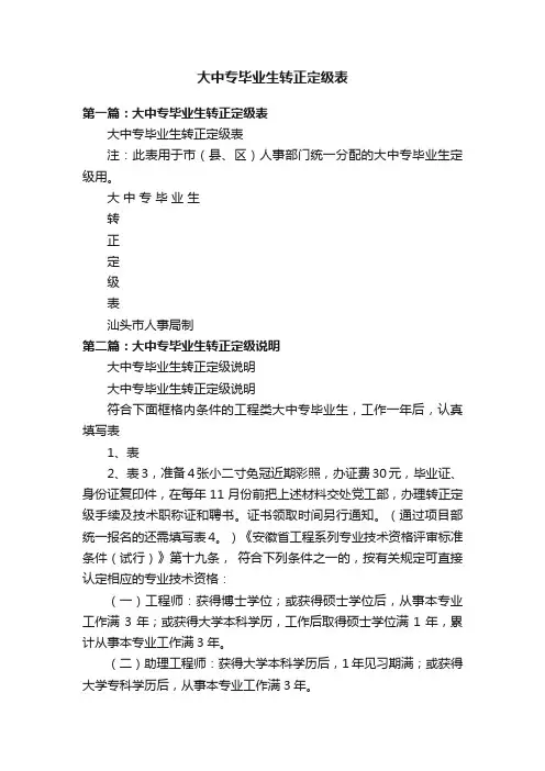 大中专毕业生转正定级表