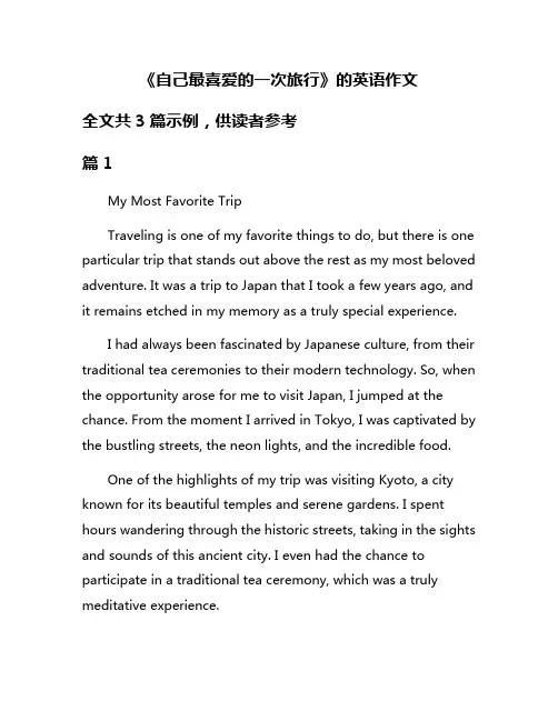 《自己最喜爱的一次旅行》的英语作文