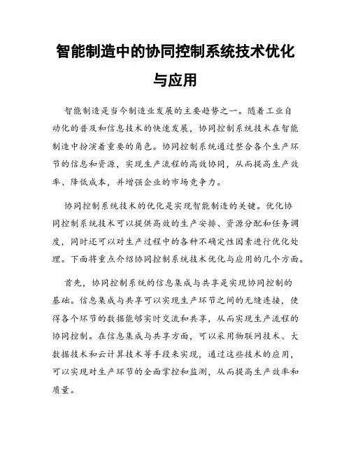 智能制造中的协同控制系统技术优化与应用