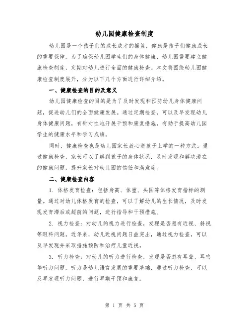 幼儿园健康检查制度(3篇)