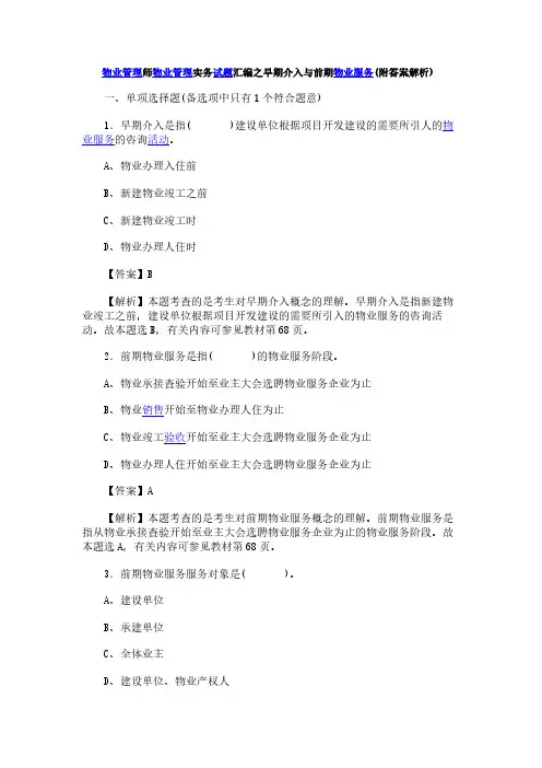 物业管理师物业管理实务试题汇编之早期介入与前期物业服务(附答案解析)