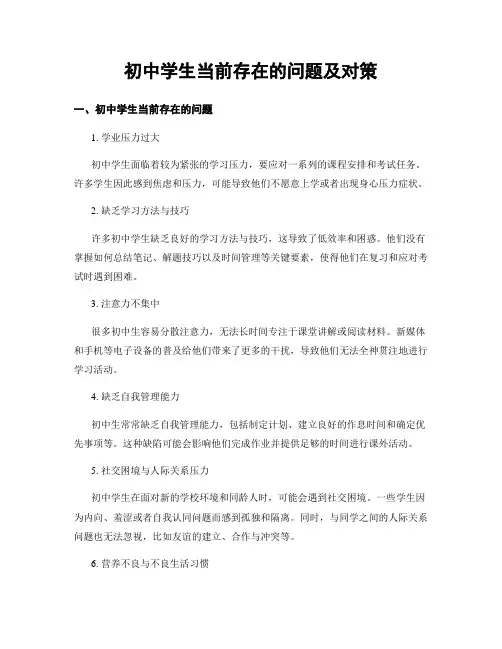 初中学生当前存在的问题及对策 (3)