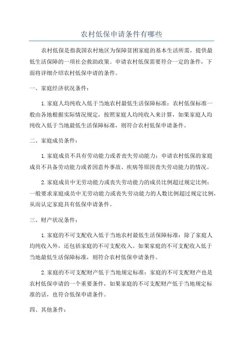 农村低保申请条件有哪些