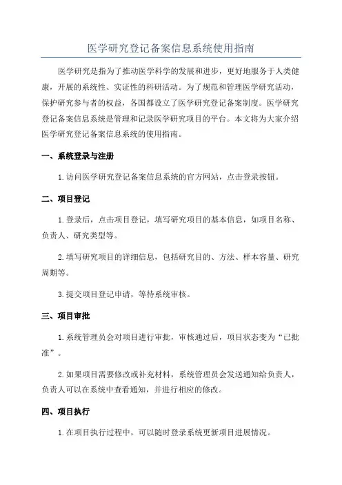 医学研究登记备案信息系统使用指南